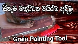 වෛරම අඳින විදිය Grain Painting Tool [upl. by Ethelstan]