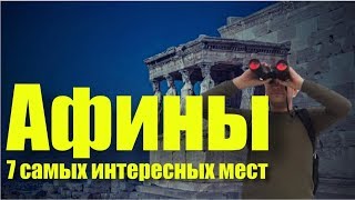 ЧТО ПОСМОТРЕТЬ В АФИНАХ 7 САМЫХ ИНТЕРЕСНЫХ МЕСТ  ГЛАВНЫЕ ДОСТОПРИМЕЧАТЕЛЬНОСТИ АФИН [upl. by Gothard875]