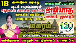 வாழ்வில் ஏற்றம் ஏற்படும் தொழில் நிச்சையம் முன்னேற்றம் உண்டு மகரம் ராசியினருக்கு 2024 [upl. by Tdnaltroc]