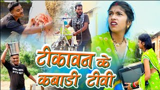 टीकावन के कबाड़ी टीवी Cg comedy video Feku Punam Chattisgarhi Natak faguwa cg fanny comedy [upl. by Brie608]