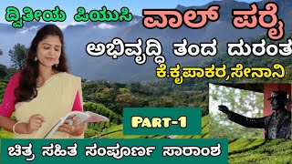 2puc ವಾಲ್ ಪರೈ ಅಭಿವೃದ್ಧಿ ತಂದ ದುರಂತ part 1  ದ್ವಿತೀಯ ಪಿಯುಸಿ ಗದ್ಯದ ಸಾರಾಂಶThejaswiniPushkar [upl. by Profant]