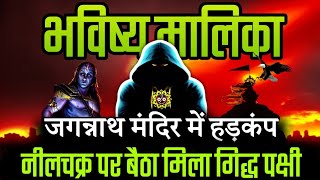 Jagannath मंदिर में बड़ी घटना समय रहते Video देख लो I 2024 Bhavishya Malika I 1225 I ViralOdisha [upl. by Aiekam]