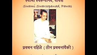 Pravachan 1 of 3  Shri Swami Swaroopanand Pawas [upl. by Diaz]