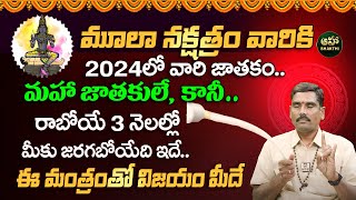 మూలా నక్షత్రం లక్షణాలు  Moola Nakshatra Characteristics 2024 in Telugu  Uday Bhaskar [upl. by Lovash]