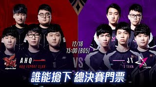 AOV：AIC 2018《Garena 傳說對決》20181216 1500 準決賽暨冠亞賽 [upl. by Eiliab]