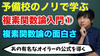 複素関数論入門①オイラーの公式 [upl. by Esertap]