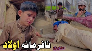 Na Parmana Olad  Pashto Islahi Video  Pashto Drama 2024 [upl. by Llerraf]