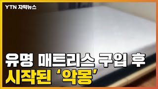 자막뉴스 유명 매트리스 사용 후 시작된 통증업체 답변 황당  YTN [upl. by Jelene]