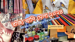 রাজ্য খাদি মেলা 2024 কলকাতা Khadi mela 2024 Kolkata West Bengal Khadi Mela [upl. by Abisia752]