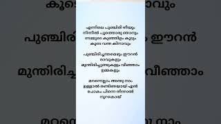 ennile punchiri neeyum song lyrics phoenix malayalammoviesongs songs [upl. by Warder318]