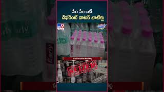 iSmart News  సేం సేం బట్ డిఫరెంట్ వాటర్ బాటిళ్లు  Water Plants seez in Hyderabad  TV9 [upl. by Ytsrik]