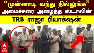 MK Stalin  ”முன்னாடி வந்து நில்லுங்க”அமைச்சரை அழைத்த ஸ்டாலின்TRB ராஜா ரியாக்‌ஷன்  Tidal Park  DMK [upl. by Myles70]