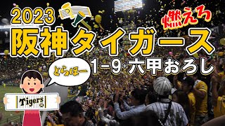 【2023年保存版】優勝メンバー阪神タイガース19応援歌（ヒッティングマーチ）【甲子園ライトスタンドの声援】 [upl. by Ranique72]