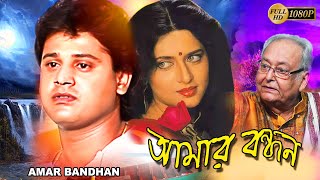 Amar Bandhan Bengali Full Movie Tapas Pal Archana Juglekar  Soumitra  Kali Banerjee Deepankar [upl. by Pernick]