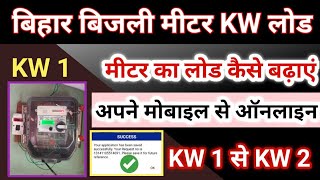 increase meter kw load  Bihar Bijli Meter Load Kaise Ghataye  Bijli Meter KW Kaise Change Kare [upl. by Hannasus]