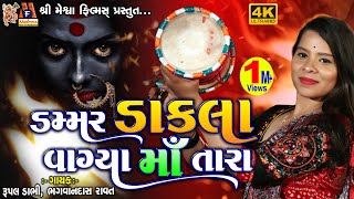 Dammar Dakla Vagya Maa Tara  Rupal Dabhi  Gujarati Devotional Dakla [upl. by Luhey]