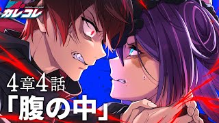 【ストーリー】第4章4話「腹の中」【アニメ】【漫画】 [upl. by Atinuhs]