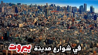 جولة في شوارع بيروت من ساحة ساسين إلى عائشة بكار tour of the streets of Beirut [upl. by Monteith]