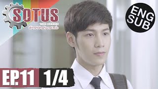 Eng Sub SOTUS The Series พี่ว้ากตัวร้ายกับนายปีหนึ่ง  EP11 14 [upl. by Nolyat276]