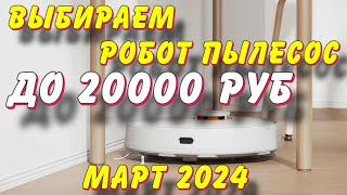 ВЫБИРАЕМ РОБОТ ПЫЛЕСОС ДО 20000 РУБ [upl. by Beaston]