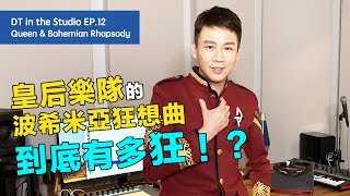 【DT in the Studio】Ep12  Queen的波希米亞狂想曲 [upl. by Ssirk]