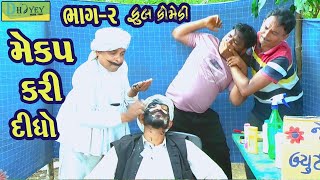 Mekap Kari Didho મેકપ કરી દીધો Comedy VideolDeshi Comedy।।Comedy Video ll Bhag 2 [upl. by Aveneg428]