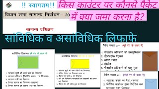 मतदान प्रशिक्षण विशेष  पीठासीन अधिकारी द्वारा बनाये जाने वाले विभिन्न पैकेट व लिफाफे [upl. by Alf210]