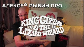 Алексей Рыбин про King Gizzard amp the Lizard Wizard  Gumboot Soup [upl. by Atsirhc]