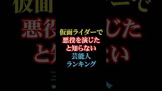 仮面ライダーで悪役を演じたと知らなかった芸能人ランキング雑学 [upl. by Edgard]