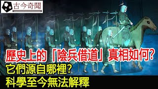 歷史上的「陰兵借道」真相如何？它們源自哪裡？科學至今無法解釋！︱考古︱古墓︱奇聞︱文物︱出土︱國寶︱盜墓古今奇聞 [upl. by Lrac783]