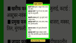 प्रमुख फसलें shorts youtubeshorts gk gkquiz gkinhindi like share crops subscribe 💐💐🙏🙏💐💐 [upl. by Eimmij]