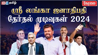 🔴Live  Anura vs Sajith  Sri Lanka President Election Result Live 2024  AnuraKumara  Ranil  IBC [upl. by Rees]