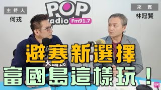 20240202《POP大國民》何戎專訪林冠賢 談 「2024旅遊新趨勢／避寒新選擇—富國島免簽這樣玩！｣ [upl. by Muscolo]