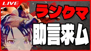 【 Street Fighter 6  SF6 】 ランクマッチ がんばるぞ！ 【 ストリートファイター6  ランクマ 】 [upl. by Springer]