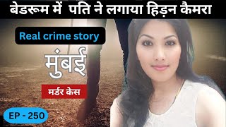 मुंबई Bandra Murder Case  हिड़न कैमरा  real crime story of Mumbai episode 250  crime story [upl. by Eulalie]