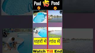 Pool Vs Pond ⁉️ shorts [upl. by Short]