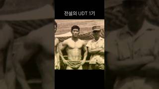 UDT 창시자 [upl. by Eeraj]