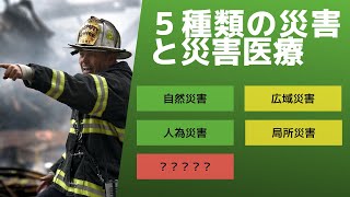 【2限目】災害にも種類があるってご存知ですか？【災害医療らぼ】 [upl. by Nybor815]