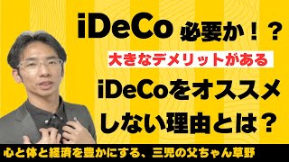 iDeCoはオススメしません！ 簡単に解説します！ [upl. by Ellehcen]