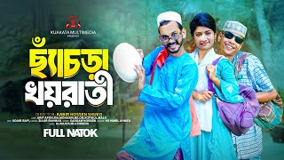 ছ্যাঁচড়া খয়রাতী l Chyacra Khoyrati  Bangla Comedy Natok  Comedy Drama  New Natok 2024 [upl. by Audres]