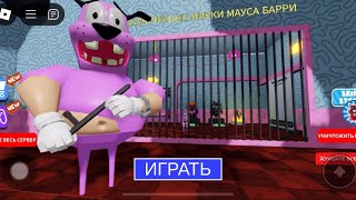 COWARDLY DOGS BARRYS PRISONRUN Obby [upl. by Bealle]