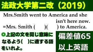 高校受験 英文法 同意文完成「法政大学第２改題（2019）」の解説動画です！～偏差値65以上の同意文問題（4問）～ [upl. by Eycats]