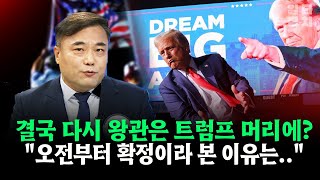 결국 다시 왕관은 트럼프 머리에 quot오전부터 확정이라 본 이유는quot [upl. by Annette]