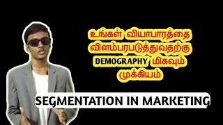 What is Segmentation amp Demographic segmentation in Marketing  Tamil [upl. by Wallas264]