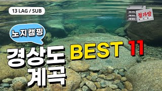 13 LanguagesSUB 경상도 계곡 베스트 11 거림중산리칠선월성동산백석탄얼음골하옥옥계소광리불영사 계곡 3분몰아보기차박노지캠핑Episode40 [upl. by Balsam]