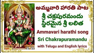 Sri Chakra Puramandu telugu lyrics english lyrics శ్రీ చక్రపురమందు Ammavari Mangala harathi [upl. by Scever]