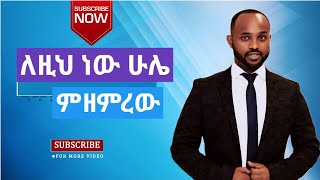 ዮሴፍ ካሳ ለዚህ ነው ሁሌ ምዘምረው ግጥም  yosef kasa Old Mezmur Lyrics  Protestant Mezmur [upl. by Htrowslle]