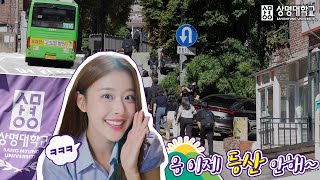 응 이제 등산 안해 상명대학교 바이오헬스 혁신융합대학 홍보영상 [upl. by Yelekreb217]