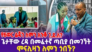 ጌታቸው ራዳ በመፈተኛ ጣቢያ በመገኘትሞናሊዛን ለምን ጎበኙ የ6ወር ህጻን ልጁን ለምን አንቆ ገደለ  Grade12 Exam  Getachew Reda [upl. by Manlove798]