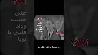 Beautiful Arabic Song and Music 3la 7esbe wdad Güzel Arapça Şarkıعلى حسب وداد قلبي [upl. by Amos]